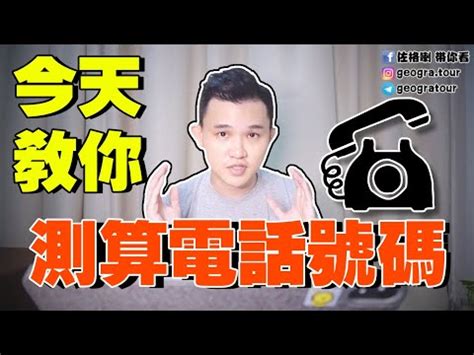 市話吉凶|電話號碼吉凶